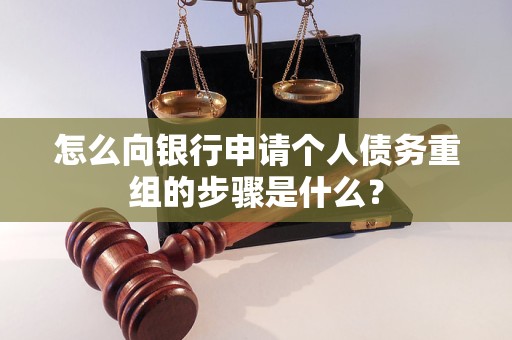 湖北怎么向银行申请个人债务重组的步骤是什么？